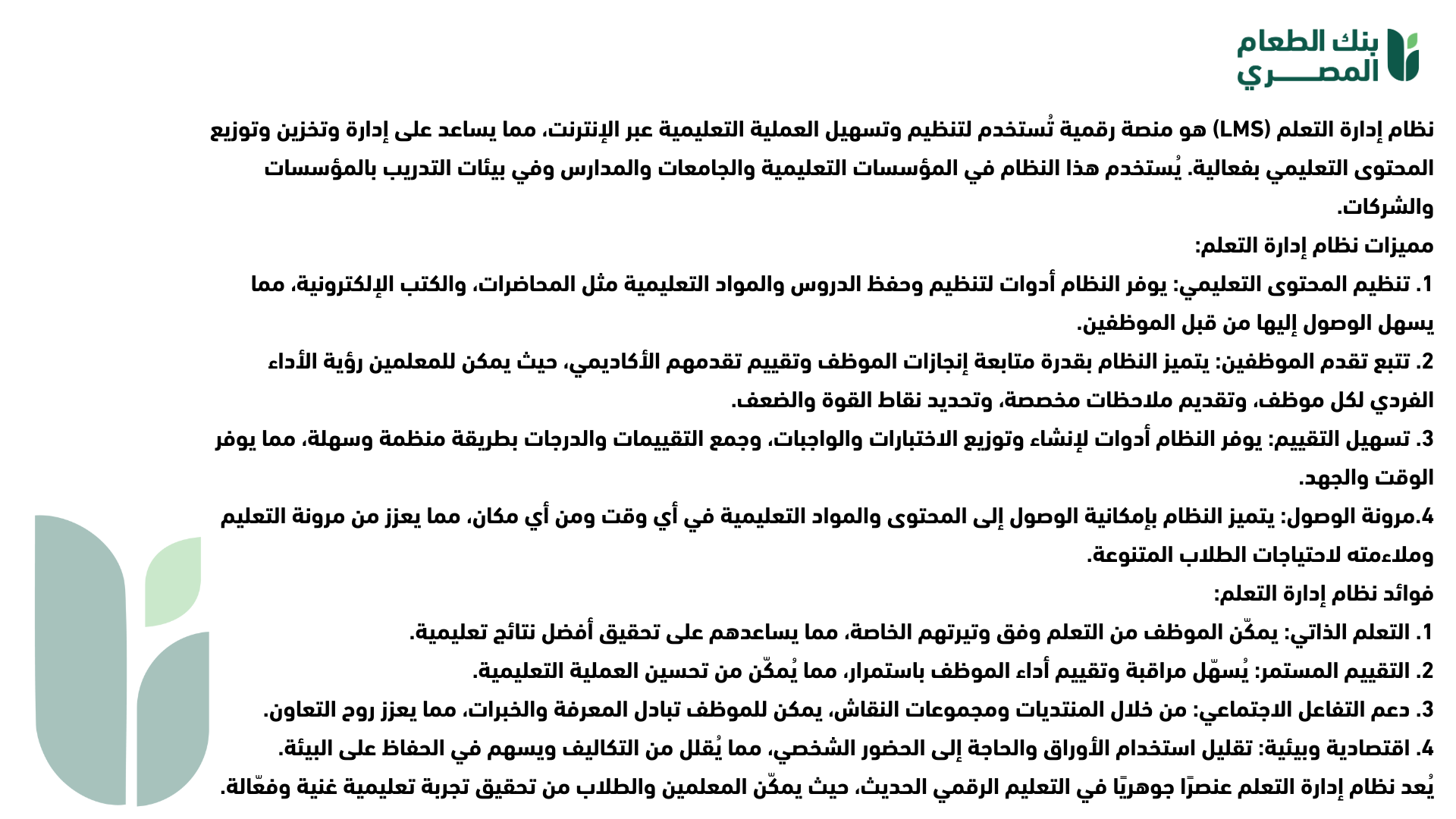 ماهو نظام إدارة التعلم (LMS) الخاص ببنك الطعام المصري